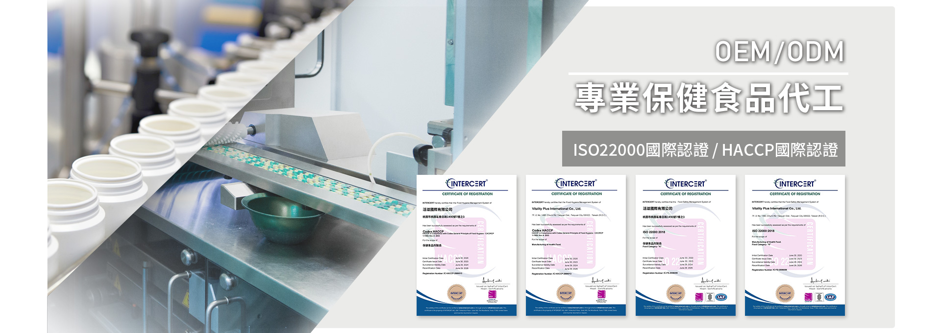 HACCP ISO22000國際認證代工廠