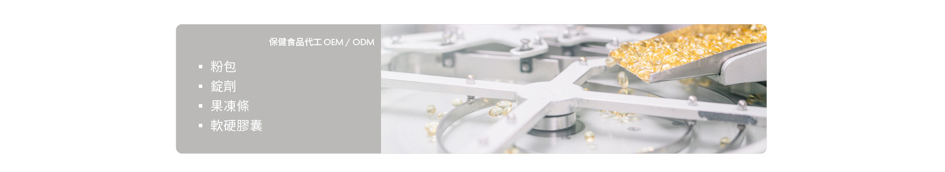 專業保健食品代工OEM